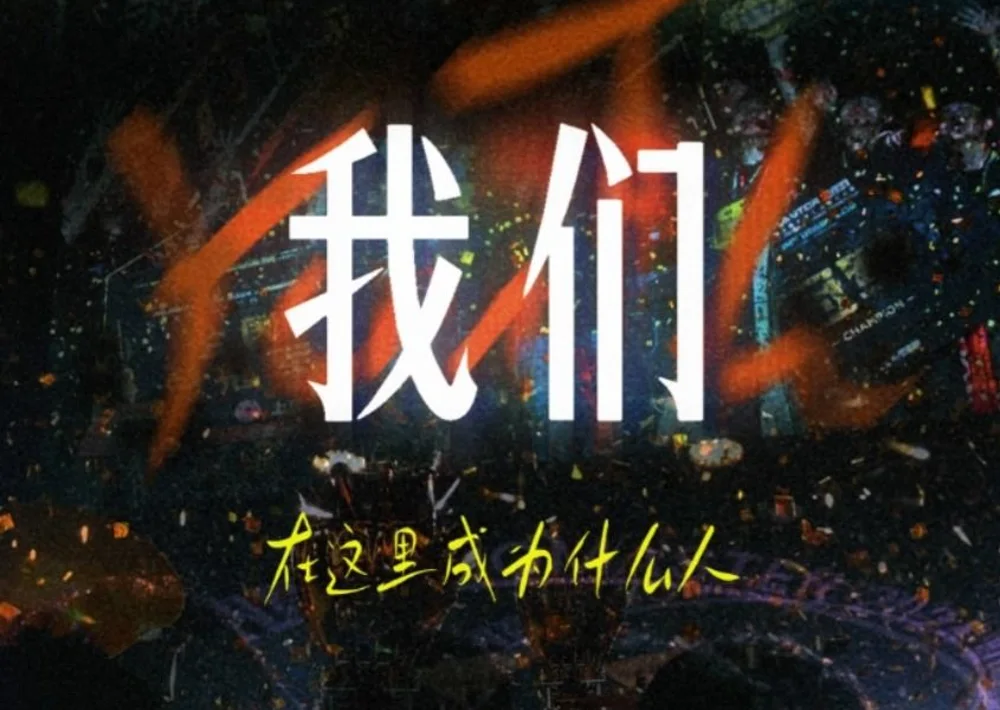 我们在 RoboMaster 团队里成为什么人